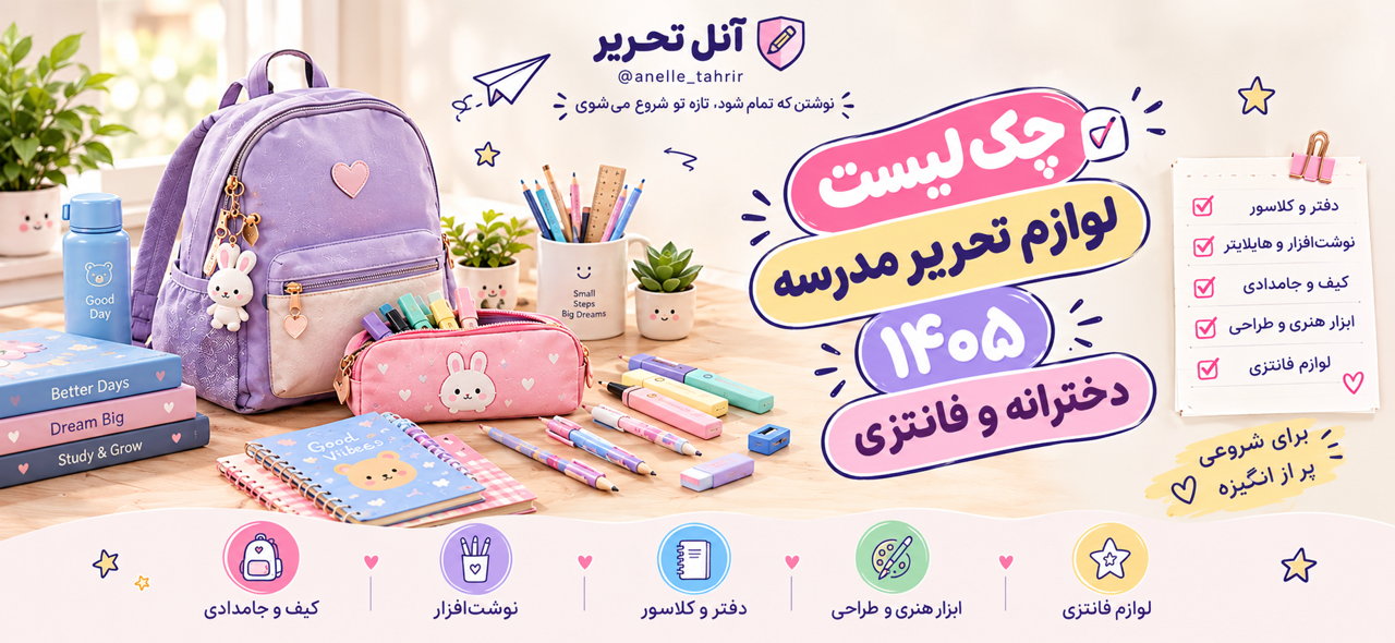چک لیست خرید لوازم تحریر بازگشایی مدارس 1405؛دخترانه،فانتزی و کاربردی