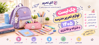 چک لیست خرید لوازم تحریر بازگشایی مدارس 1405؛دخترانه،فانتزی و کاربردی