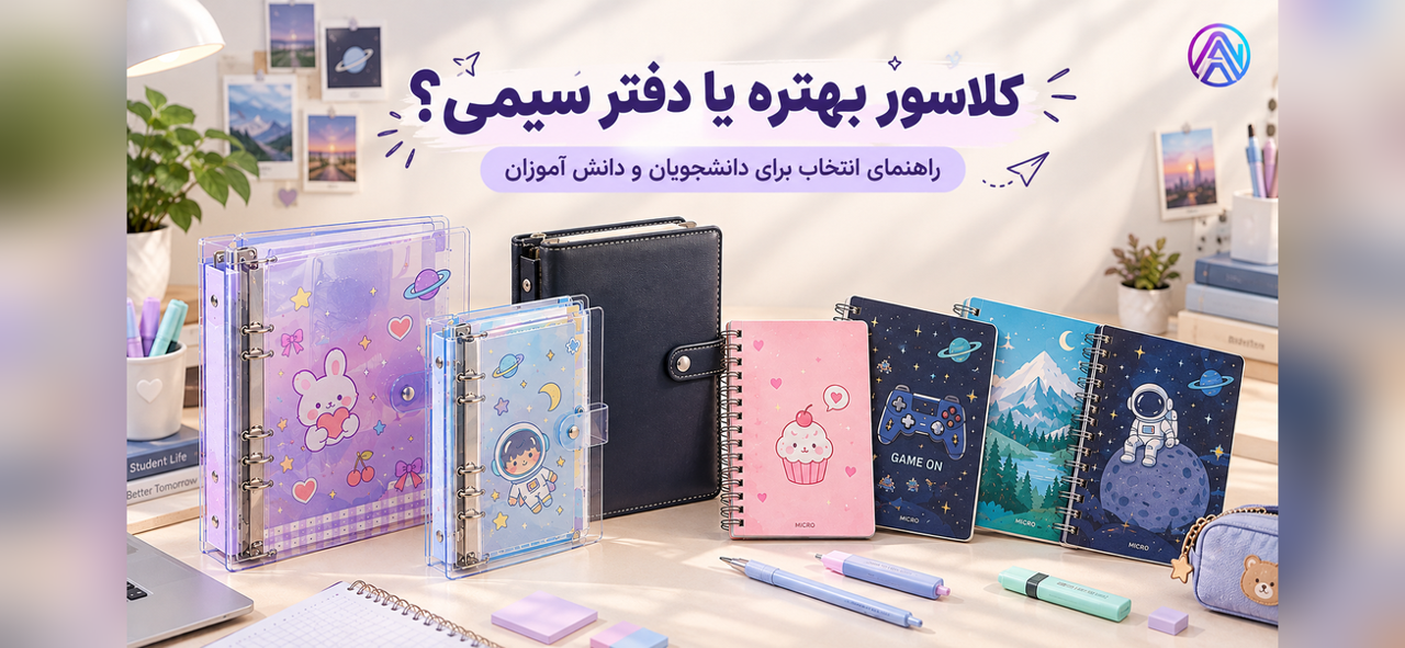 کلاسور یا دفتر سیمی؟ راهنمای انتخاب برای دانش‌آموزان و دانشجویان