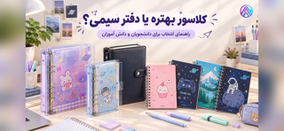 کلاسور یا دفتر سیمی؟ راهنمای انتخاب برای دانش‌آموزان و دانشجویان